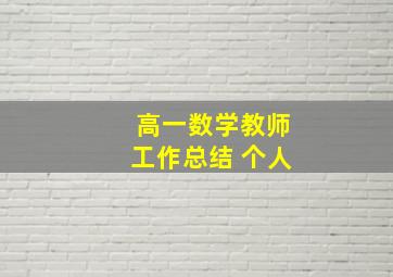 高一数学教师工作总结 个人